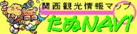 関西観光情報マップたぬNAVI
