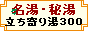 名湯・秘湯・立ち寄り湯300