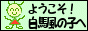 白馬風の子