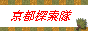 京都探索隊