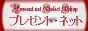 誕生日、記念日などの贈り物に。プレゼント・ネット セレクトショップ