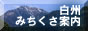 白州みちくさ案内