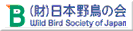 (財)日本野鳥の会