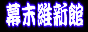 幕末維新館