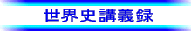 世界史講義録