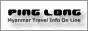 PING LONGミャンマー旅行情報オンライン