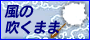 風の吹くまま