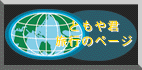 ともや君旅行のページ